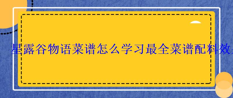 星露谷物语哪些菜谱有用，星露谷物语 全菜谱