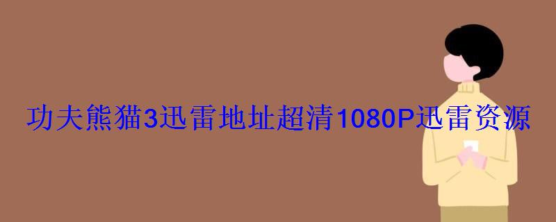 功夫熊猫3迅雷地址超清1080P迅雷资源