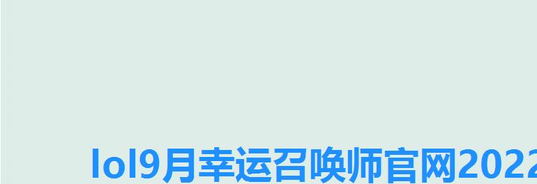 lol9月幸运召唤师官网2022，英雄联盟幸运召唤师2022