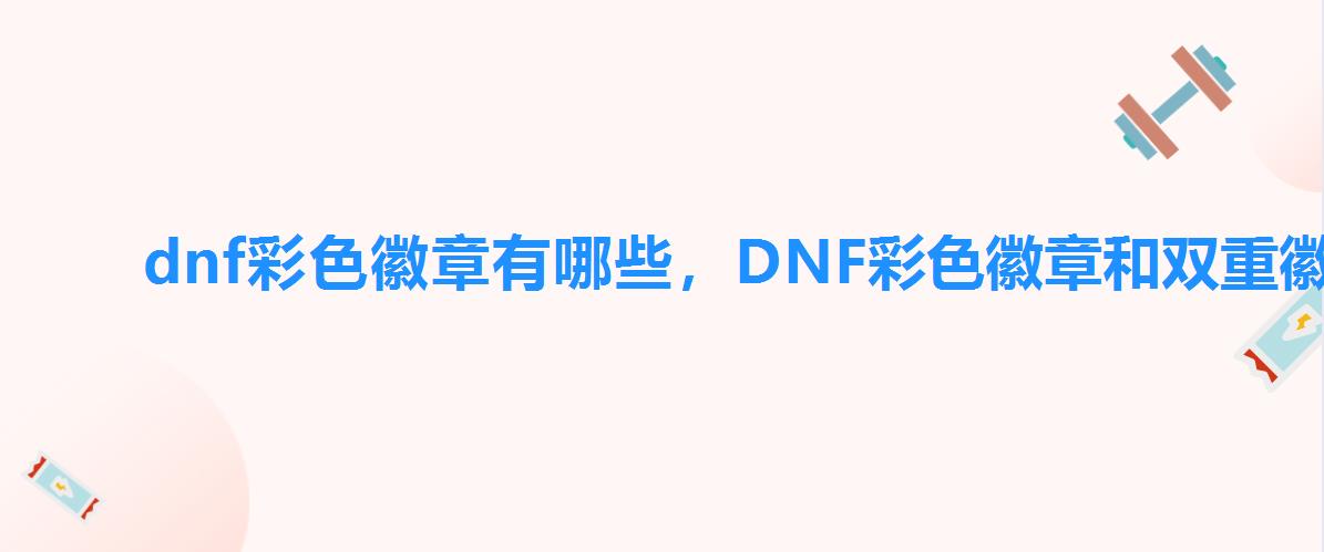 dnf彩色徽章有哪些，DNF彩色徽章和双重徽章