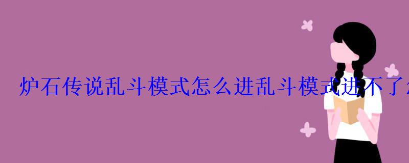 炉石传说乱斗模式怎么进乱斗模式进不了怎么办