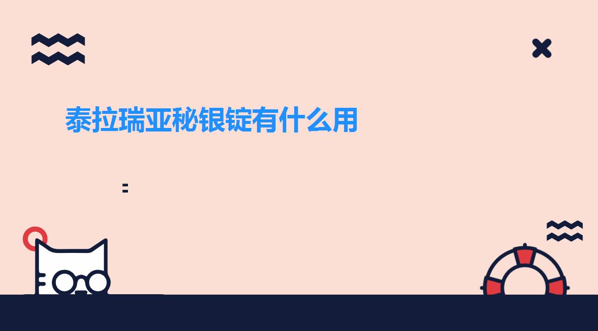 泰拉瑞亚秘银锭有什么用（泰拉瑞亚秘银锭可以做什么）