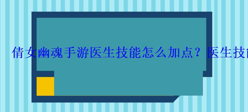 倩女幽魂手游医生技能怎么加点？医生技能浅谈及基本