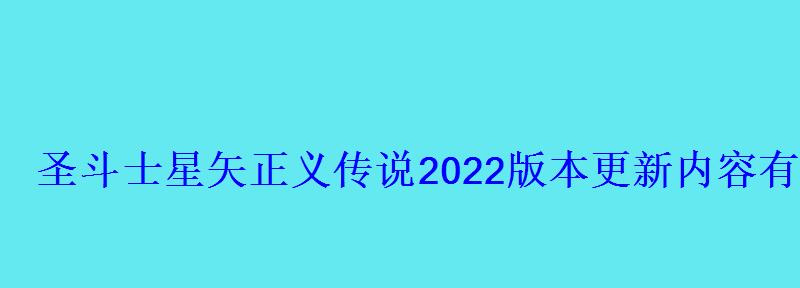圣斗士星矢正义传说2022版本更新内容有哪些9.7深海探险系