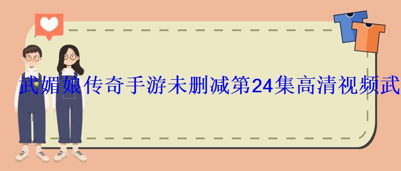 武媚娘传奇手游未删减第24集高清视频武媚娘失宠淋雨生病