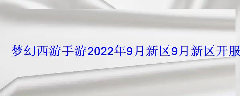 梦幻西游手游2022年9月新区9月新区开服表