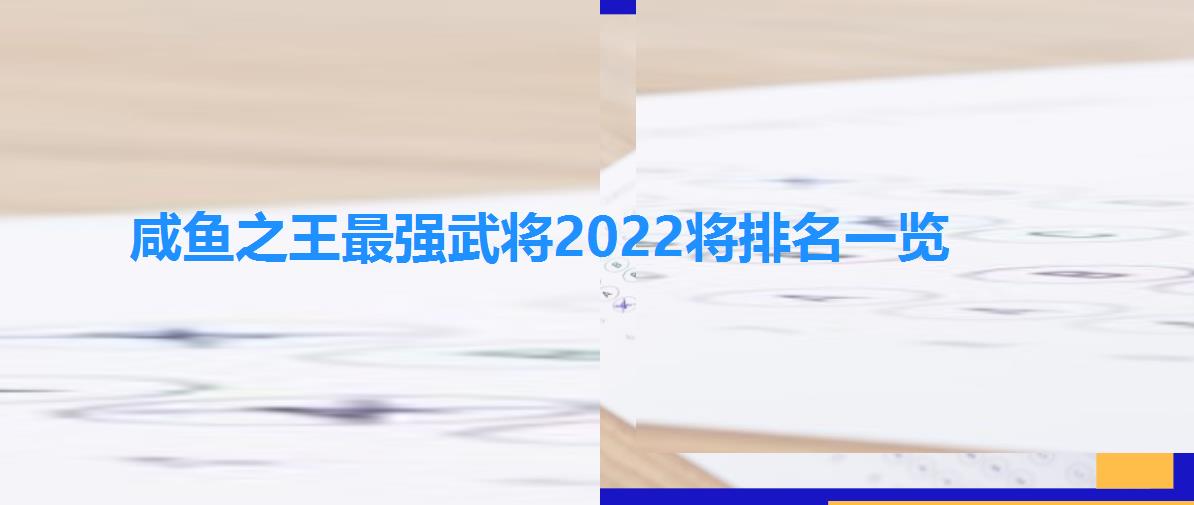 咸鱼之王最强武将2022(六大顶级红将推荐)将排名一览