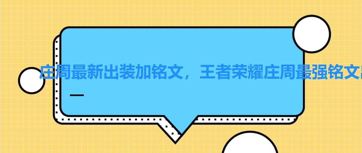 庄周最新出装加铭文，王者荣耀庄周最强铭文出装2022