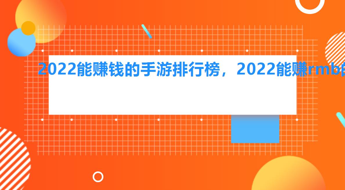 2022能赚钱的手游排行榜，2022能赚rmb的手游排行榜