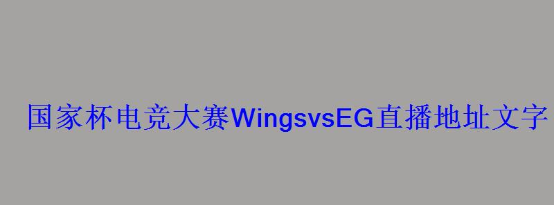 国家杯电竞大赛WingsvsEG直播地址文字直播