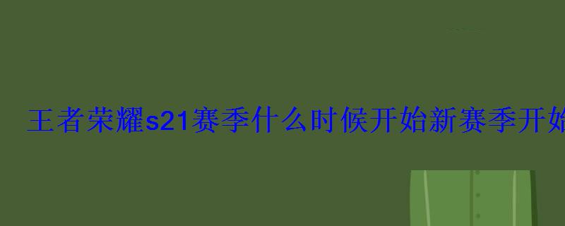 王者荣耀s21赛季什么时候开始新赛季开始时间