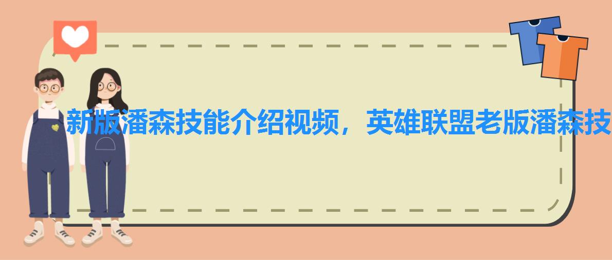 新版潘森技能介绍视频，英雄联盟老版潘森技能