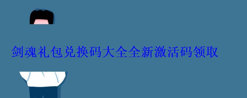 剑魂礼包兑换码大全全新激活码领取