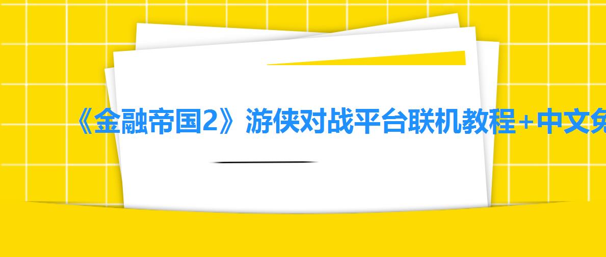 《金融帝国2》游侠对战平台联机教程+中文免安装硬盘版下载