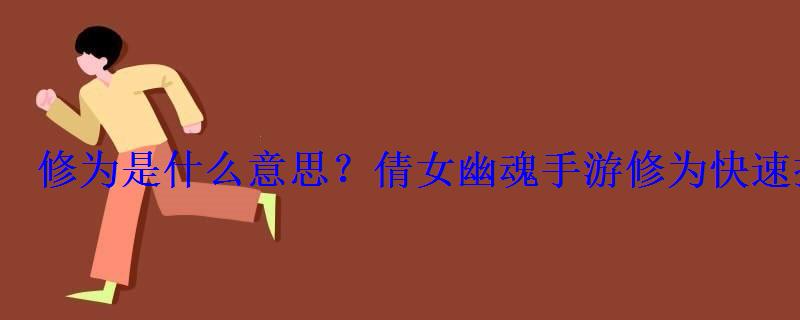 修为是什么意思？倩女幽魂手游修为快速提升方法全解