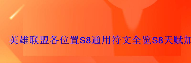 英雄联盟各位置S8通用符文全览S8天赋加点