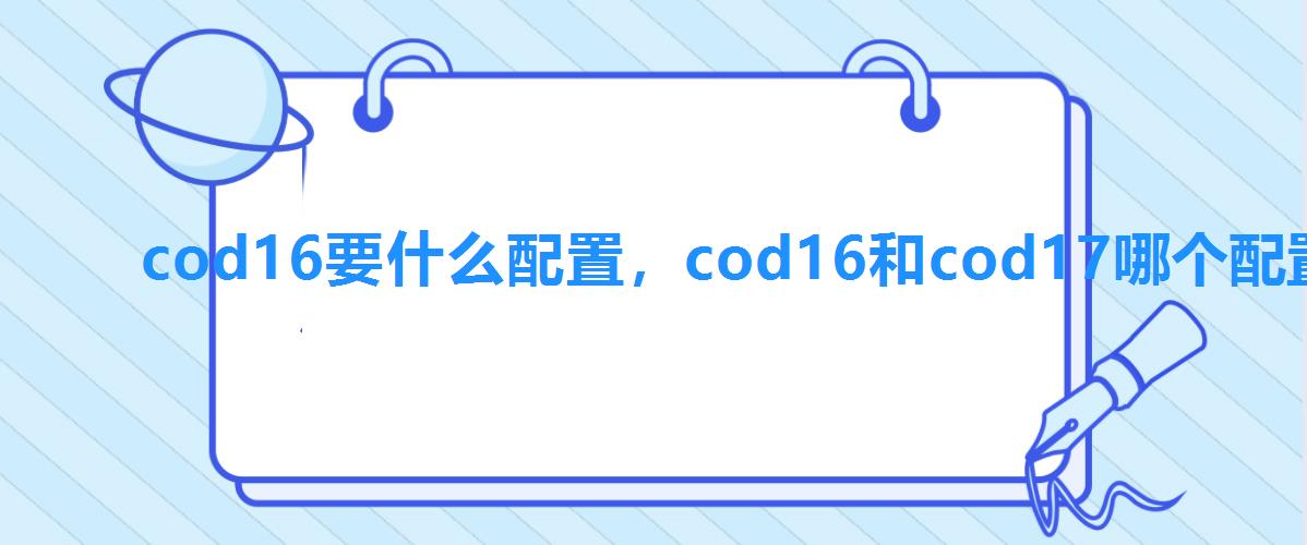 cod16要什么配置，cod16和cod17哪个配置要求高