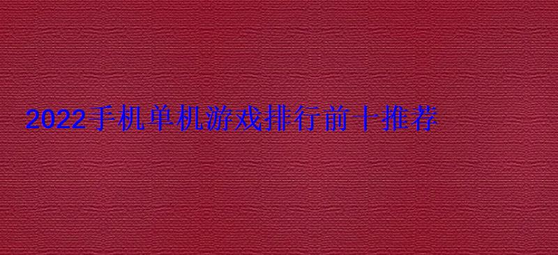 2022手机单机游戏排行前十推荐