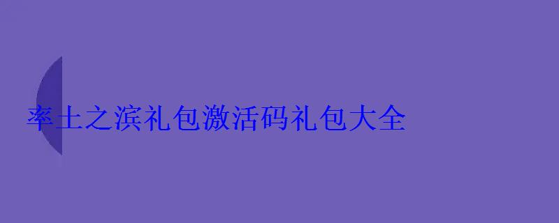 率土之滨礼包激活码礼包大全