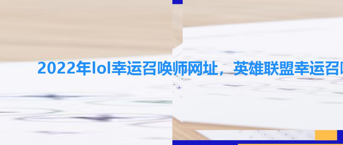 2022年lol幸运召唤师网址，英雄联盟幸运召唤师5月网站2022