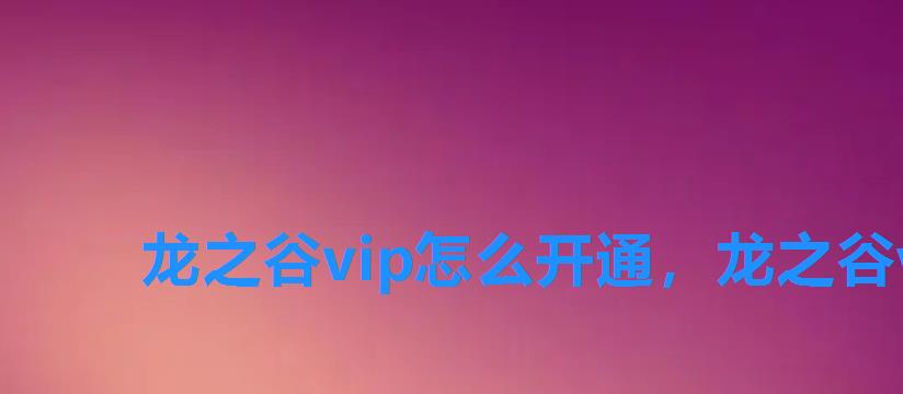 龙之谷vip怎么开通，龙之谷vip商店