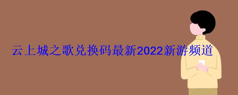 云上城之歌兑换码最新2022新游频道