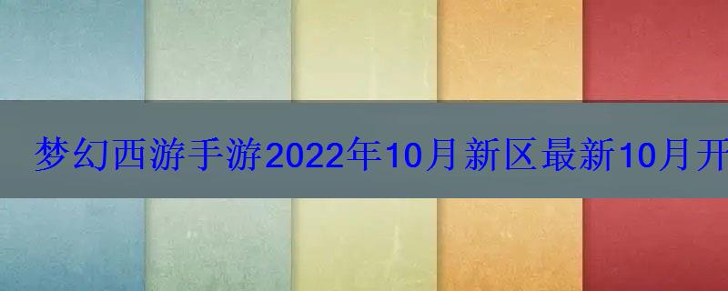 梦幻西游手游2022年10月新区最新10月开服表