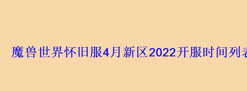 魔兽世界怀旧服4月新区2022开服时间列表最新