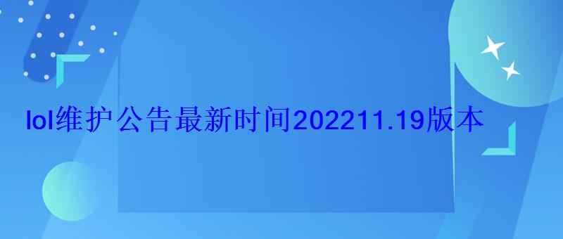 lol维护公告最新时间202211.19版本9月26日更新内容一览