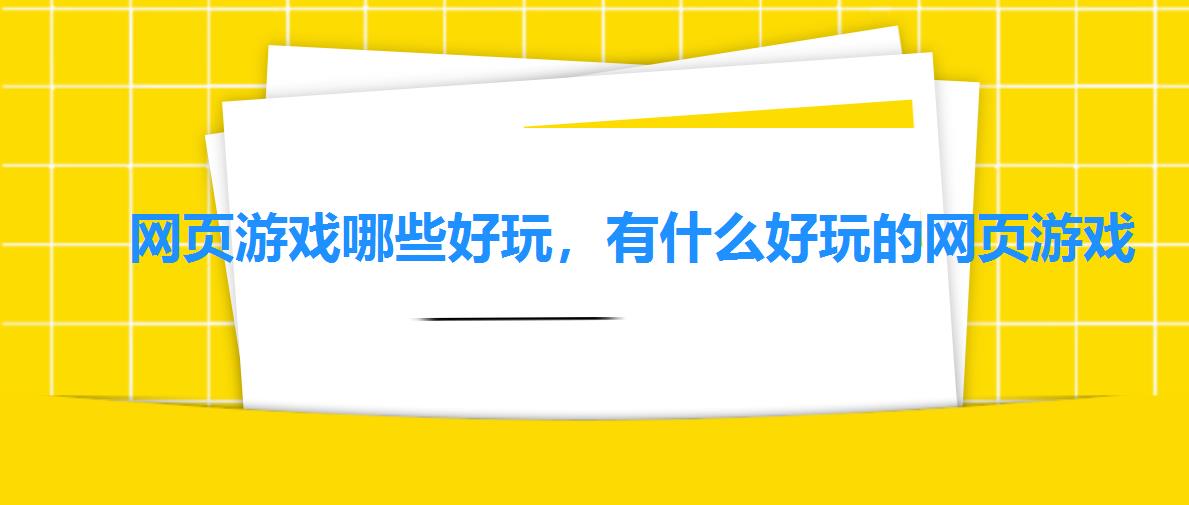 网页游戏哪些好玩，有什么好玩的网页游戏