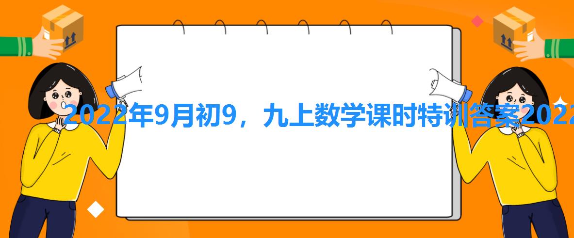 2022年9月初9，九上数学课时特训答案2022