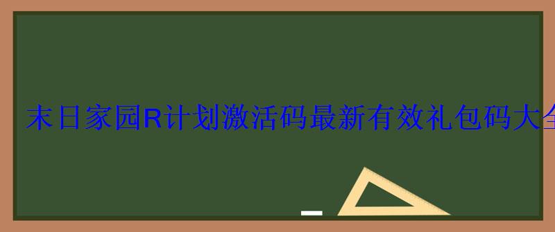 末日家园R计划激活码最新有效礼包码大全