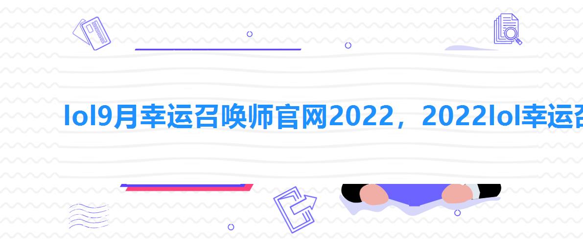 lol9月幸运召唤师官网2022，2022lol幸运召唤师官方网址