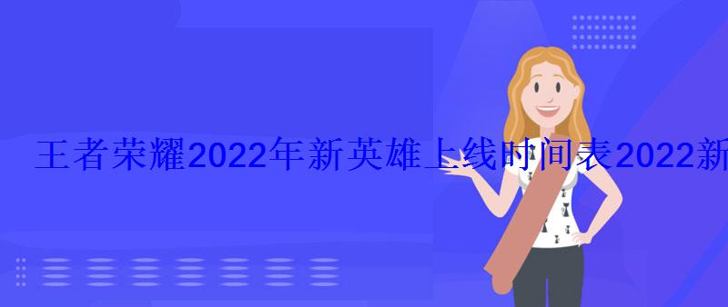 王者荣耀英雄上线日期表2020，王者荣耀即将上线的新英雄2021