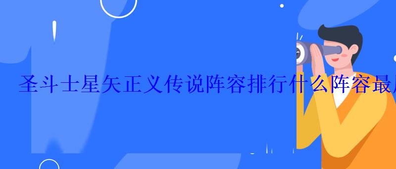 圣斗士星矢正义传说阵容排行 什么阵容最厉害