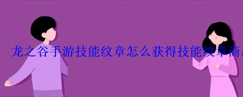 龙之谷手游技能纹章怎么获得技能纹章商店在哪里