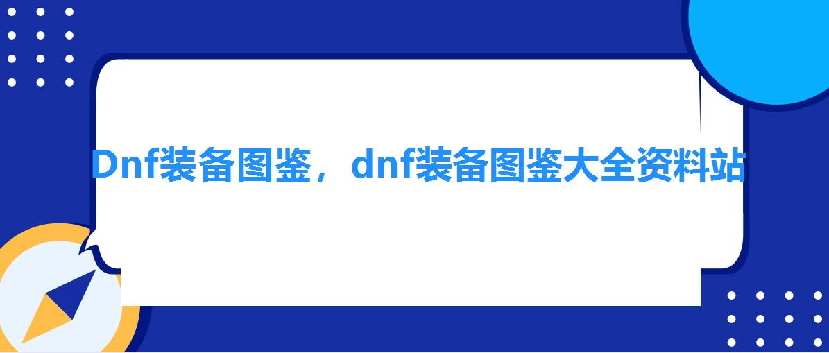 Dnf装备图鉴，dnf装备图鉴大全资料站