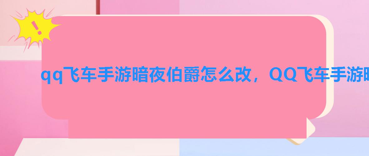 qq飞车手游暗夜伯爵怎么改，QQ飞车手游暗夜伯爵怎么获得