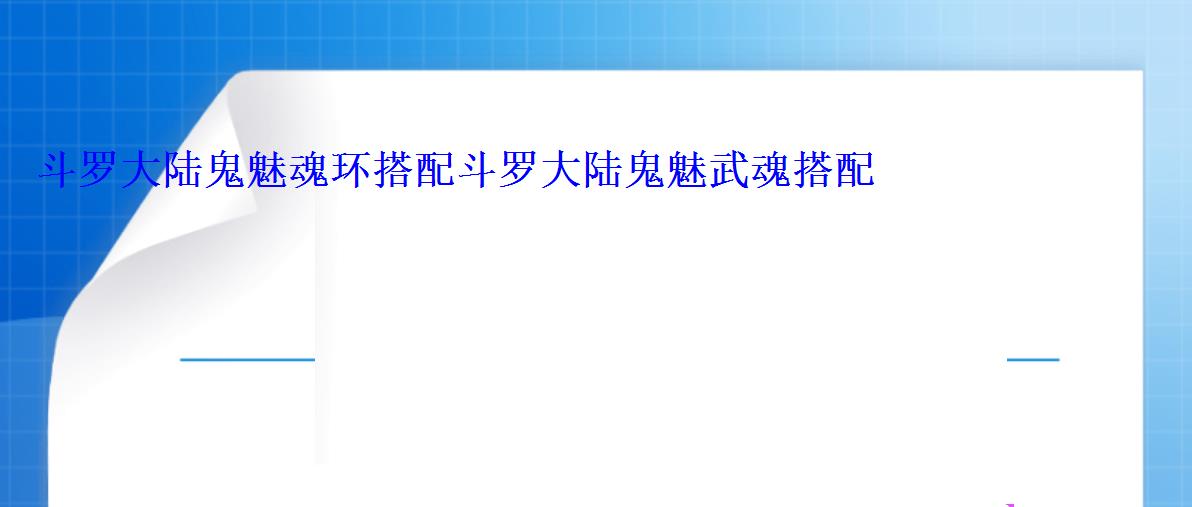 斗罗大陆鬼魅魂环搭配斗罗大陆鬼魅武魂搭配