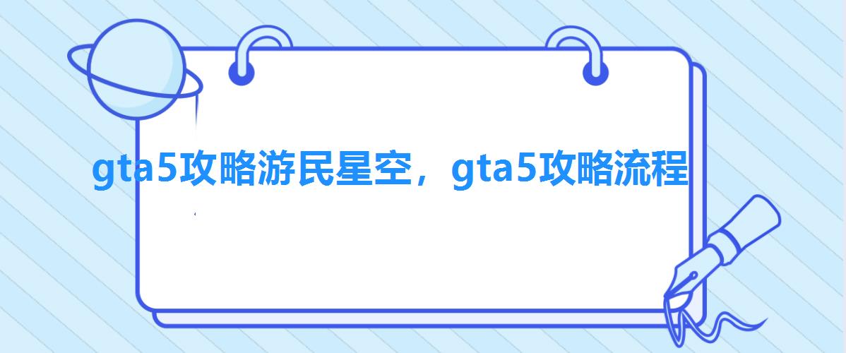 gta5攻略游民星空，gta5攻略流程