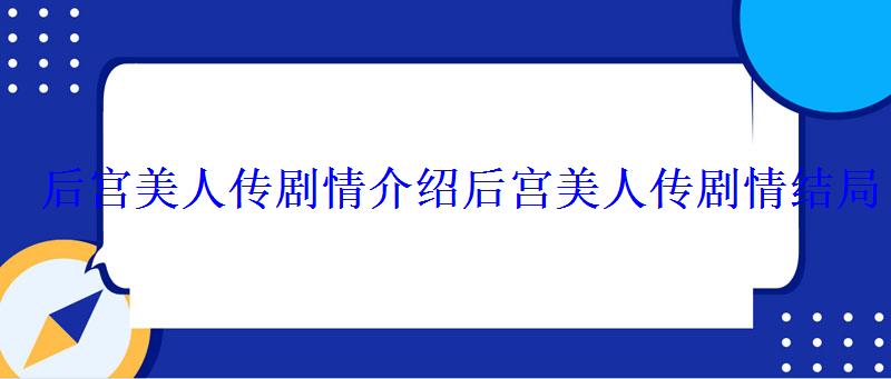 后宫美人传剧情介绍后宫美人传剧情结局