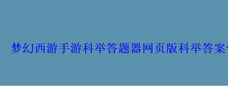 梦幻西游手游科举答题器网页版科举答案快速查询