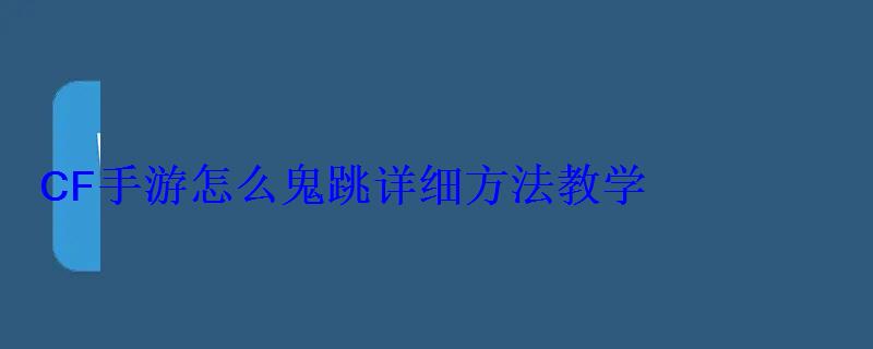 CF手游怎么鬼跳详细方法教学