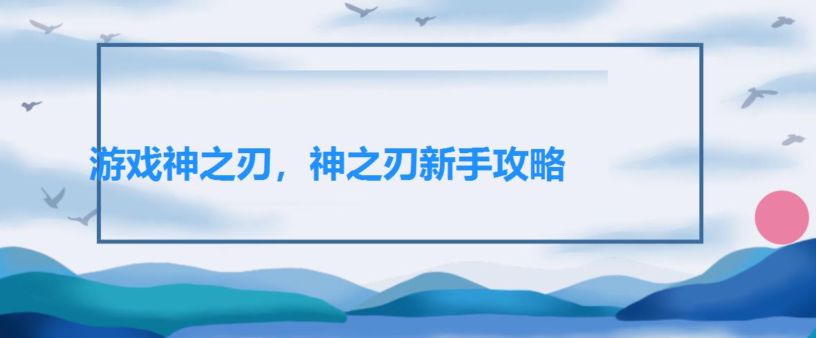 游戏神之刃，神之刃新手攻略