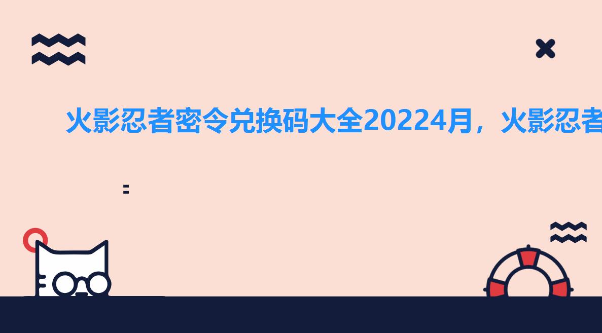 火影忍者密令兑换码大全20224月，火影忍者密令兑换码大全202210月