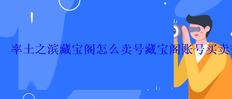 率土之滨藏宝阁怎么卖号藏宝阁账号买卖交易步骤