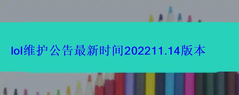 lol维护公告最新时间202211.14版本7月8日更新内容