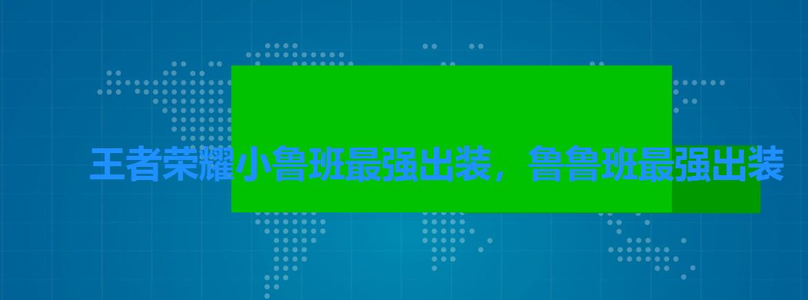 王者荣耀小鲁班最强出装，鲁鲁班最强出装