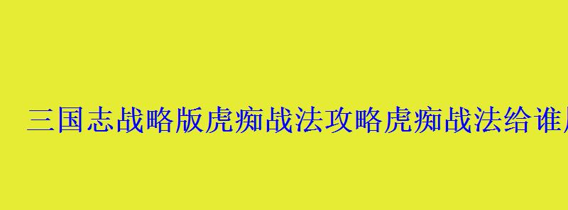 三国志战略版骑虎难下战法适合哪个武将，三国志骑虎难下战法