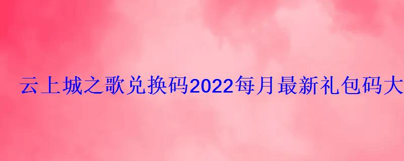 云上城之歌兑换码2022每月最新礼包码大全